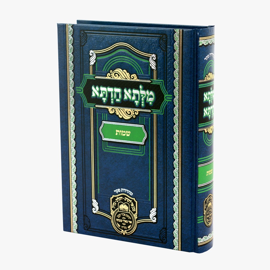 מילתא חדתא שמות / אדמו"ר רבי דוד חי אביחצירא שליט"א / עוז והדר מילתא חדתא שמות / אדמו"ר רבי דוד חי אביחצירא שליט"א / עוז והדר