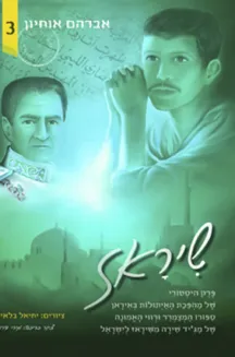 שיראז 3 / קומיקס / אברהם אוחיון - חדש שיראז 3 / קומיקס / אברהם אוחיון - חדש