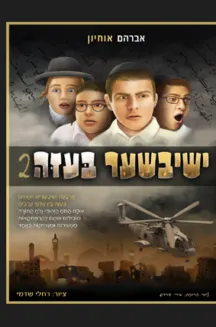 ישיבישער בעזה 2 / קומיקס / אברהם אוחיון - חדש ישיבישער בעזה 2 / קומיקס / אברהם אוחיון - חדש