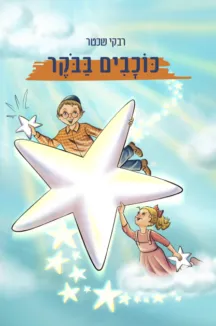 כוכבים בבוקר / רבקי שכטר כוכבים בבוקר / רבקי שכטר