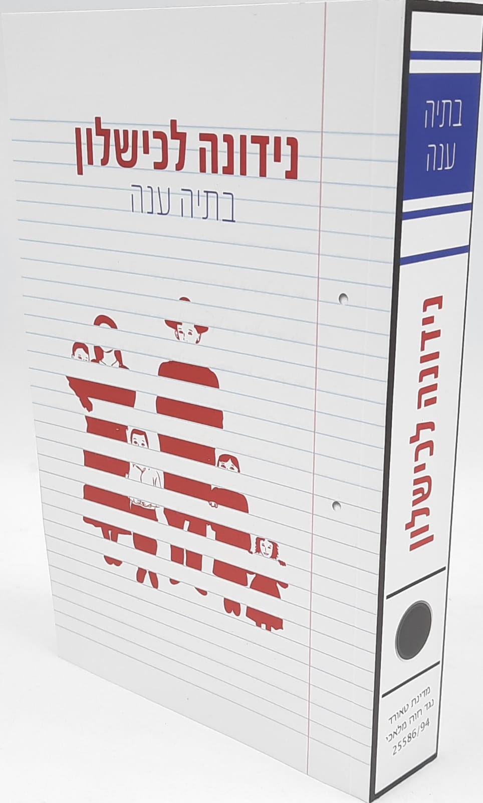 נידונה לכישלון / בתיה ענה נידונה לכישלון / בתיה ענה