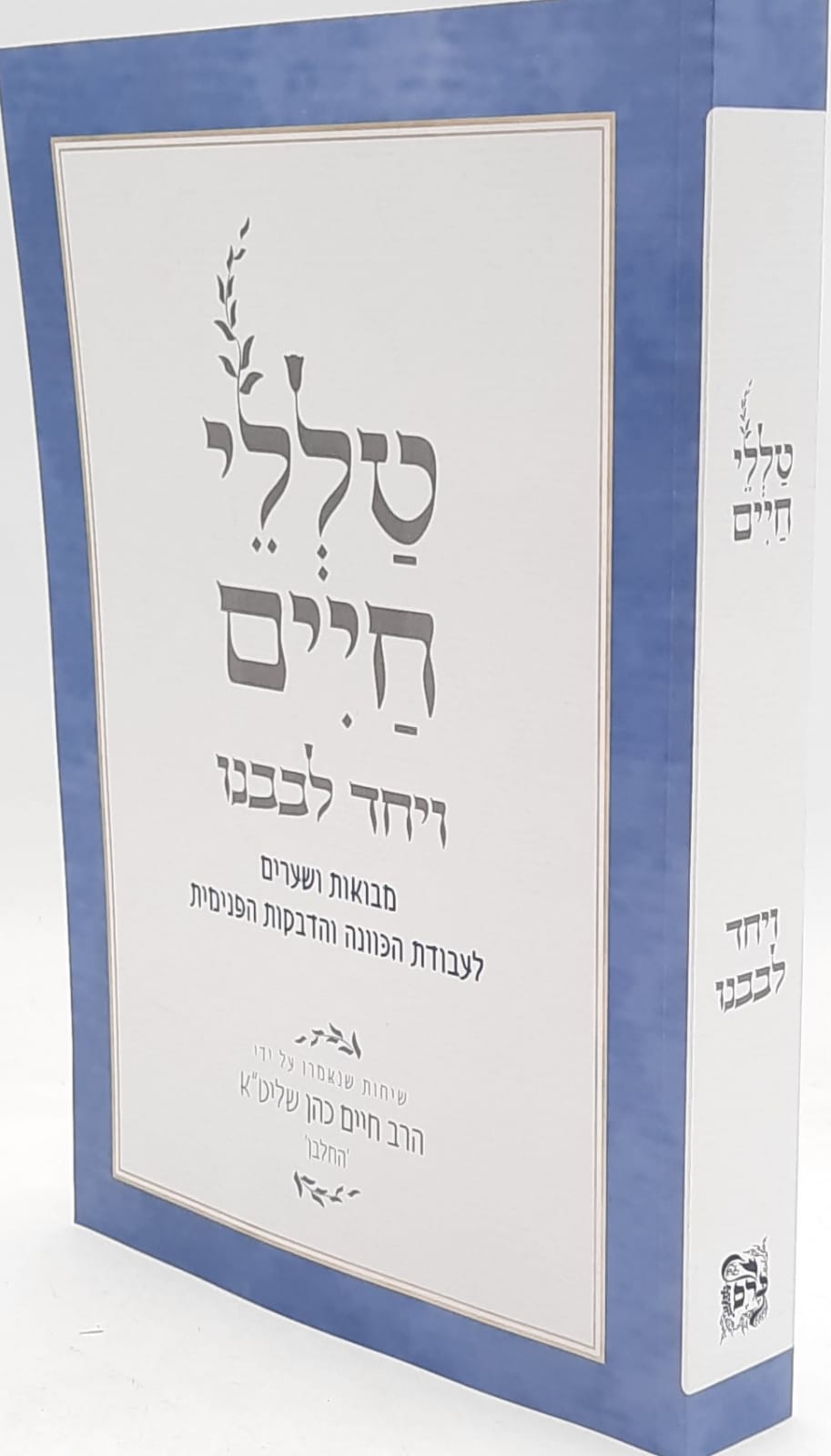 טללי חיים - ויחד לבבינו / "החלבן" ר' חיים כהן טללי חיים - ויחד לבבינו / "החלבן" ר' חיים כהן