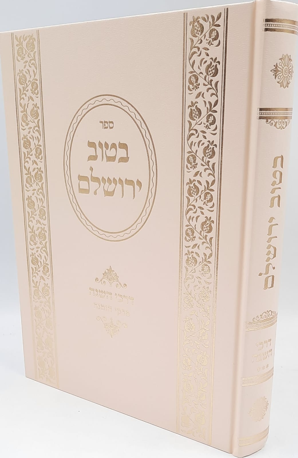 בטוב ירושלים / דרכי ההשגה חלק ג' חדש / ר' אריה יצחק סאמעט בטוב ירושלים / דרכי ההשגה חלק ג' חדש / ר' אריה יצחק סאמעט