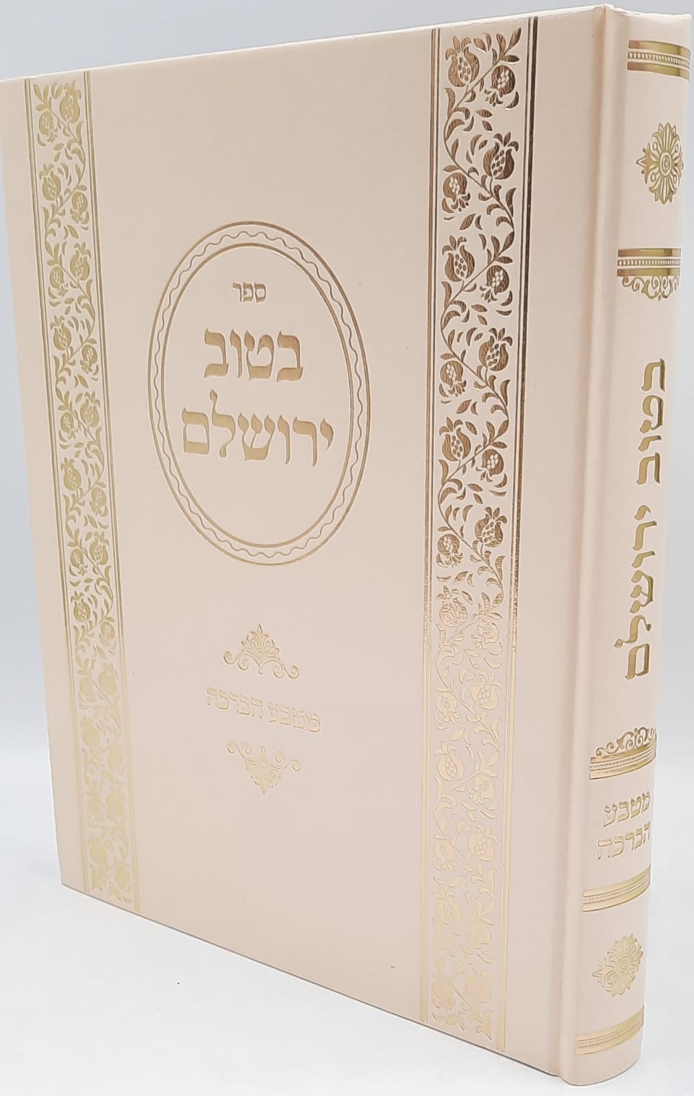 בטוב ירושלים / מטבע הברכה / ר' אריה יצחק סאמעט בטוב ירושלים / מטבע הברכה / ר' אריה יצחק סאמעט