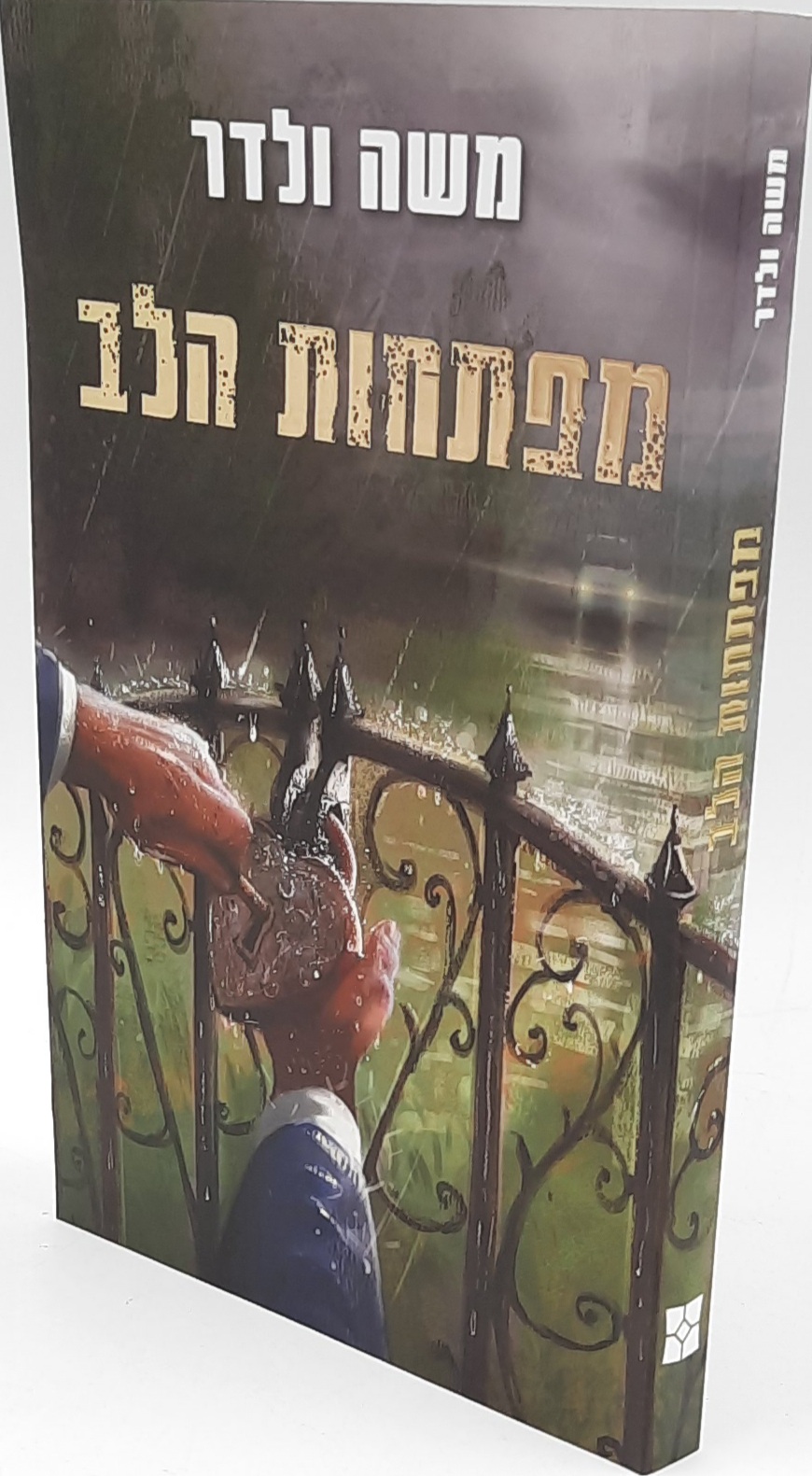 מפתחות הלב / משה ולדר מפתחות הלב / משה ולדר