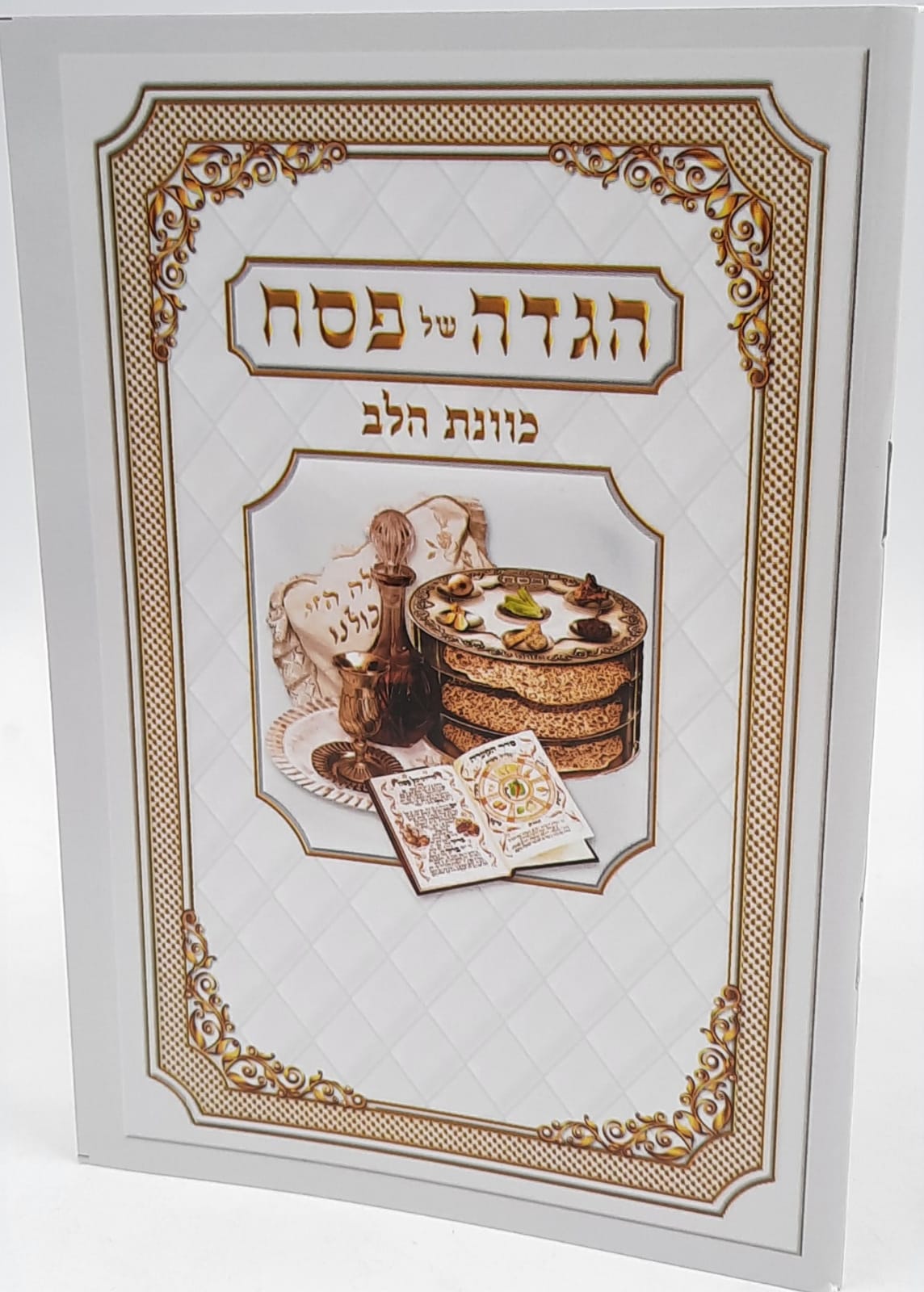 הגדה של פסח כוונת הלב / גודל גדול הגדה של פסח כוונת הלב / גודל גדול