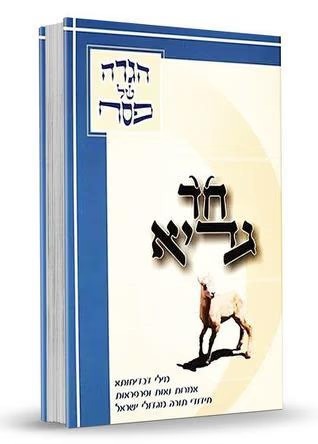 הגדה של פסח / חד גדיא הגדה של פסח / חד גדיא