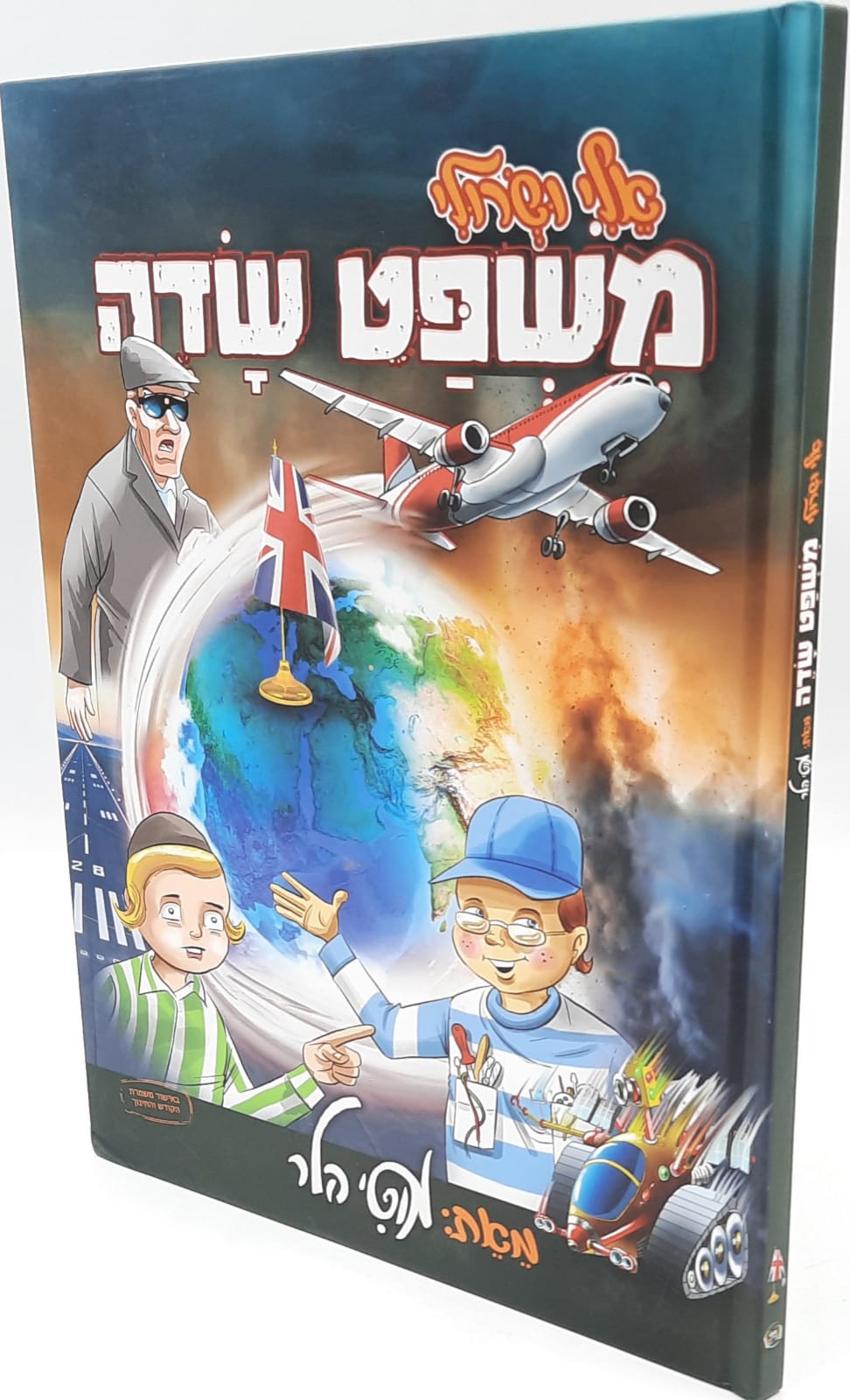 משפט שדה / קומיקס / מוטי הלר משפט שדה / קומיקס / מוטי הלר
