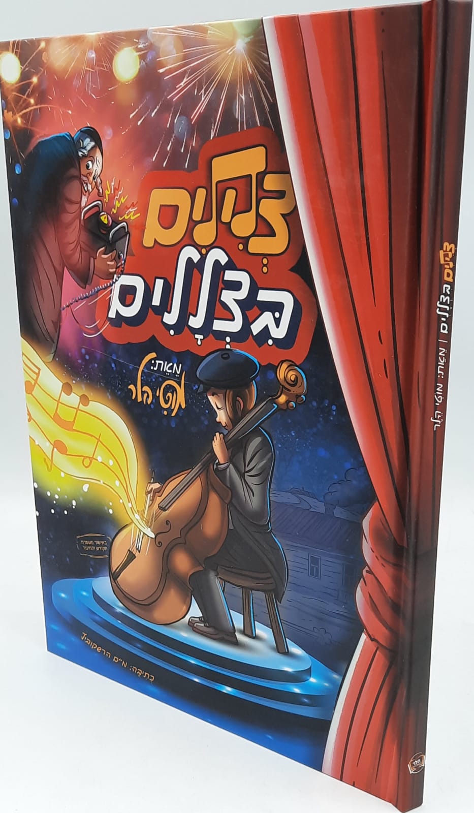 צלילים בצללים / קומיקס / מוטי הלר צלילים בצללים / קומיקס / מוטי הלר