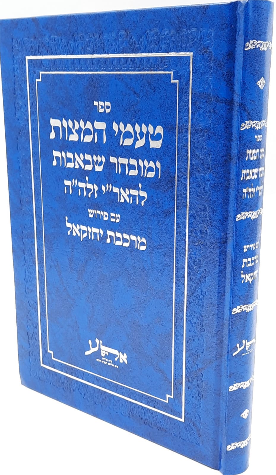 טעמי המצוות ומובחר שבאבות להאר"י / עם פירוש מרכבת יחזקאל טעמי המצוות ומובחר שבאבות להאר"י / עם פירוש מרכבת יחזקאל