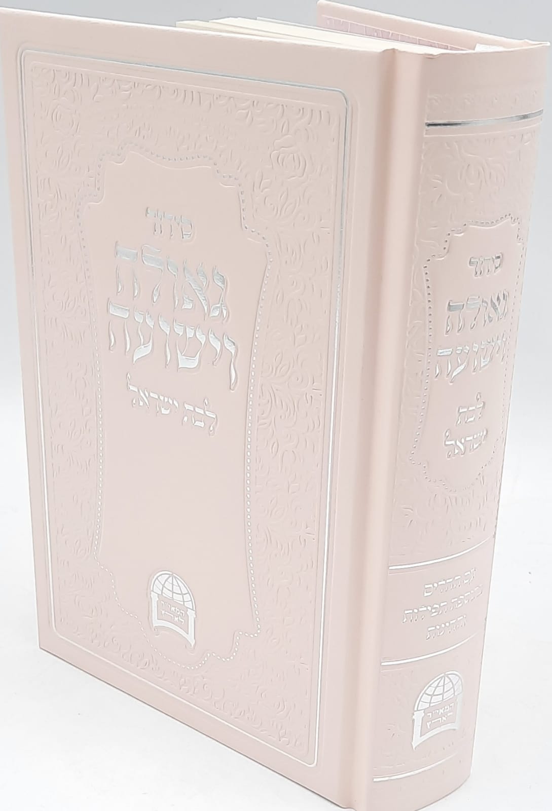 סידור השלם גאולה וישועה לבת ישראל / הרב יורם אברג'יל זצוק"ל סידור השלם גאולה וישועה לבת ישראל / הרב יורם אברג'יל זצוק"ל