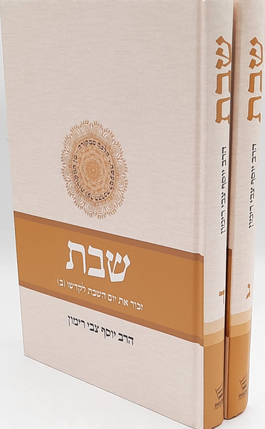 הלכות שבת - הלכה ממקורה ב' כרכים חלקים ג + ד / הרב יוסף צבי רימון הלכות שבת - הלכה ממקורה ב' כרכים חלקים ג + ד / הרב יוסף צבי רימון