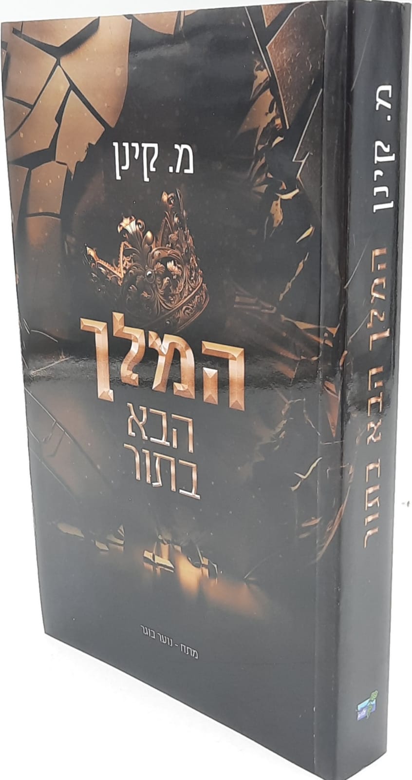 המלך הבא בתור / מיה קינן המלך הבא בתור / מיה קינן