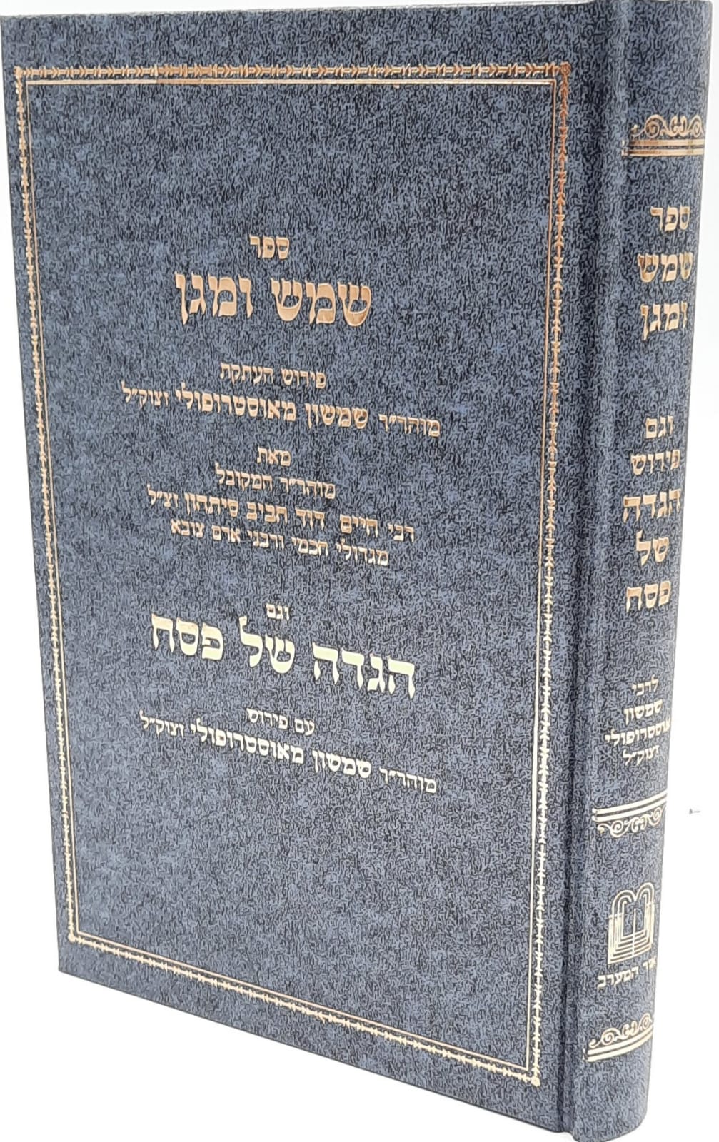 שמש ומגן / הגדה של פסח / ר' שמשון מאוסטרופולי זצוק"ל שמש ומגן / הגדה של פסח / ר' שמשון מאוסטרופולי זצוק"ל