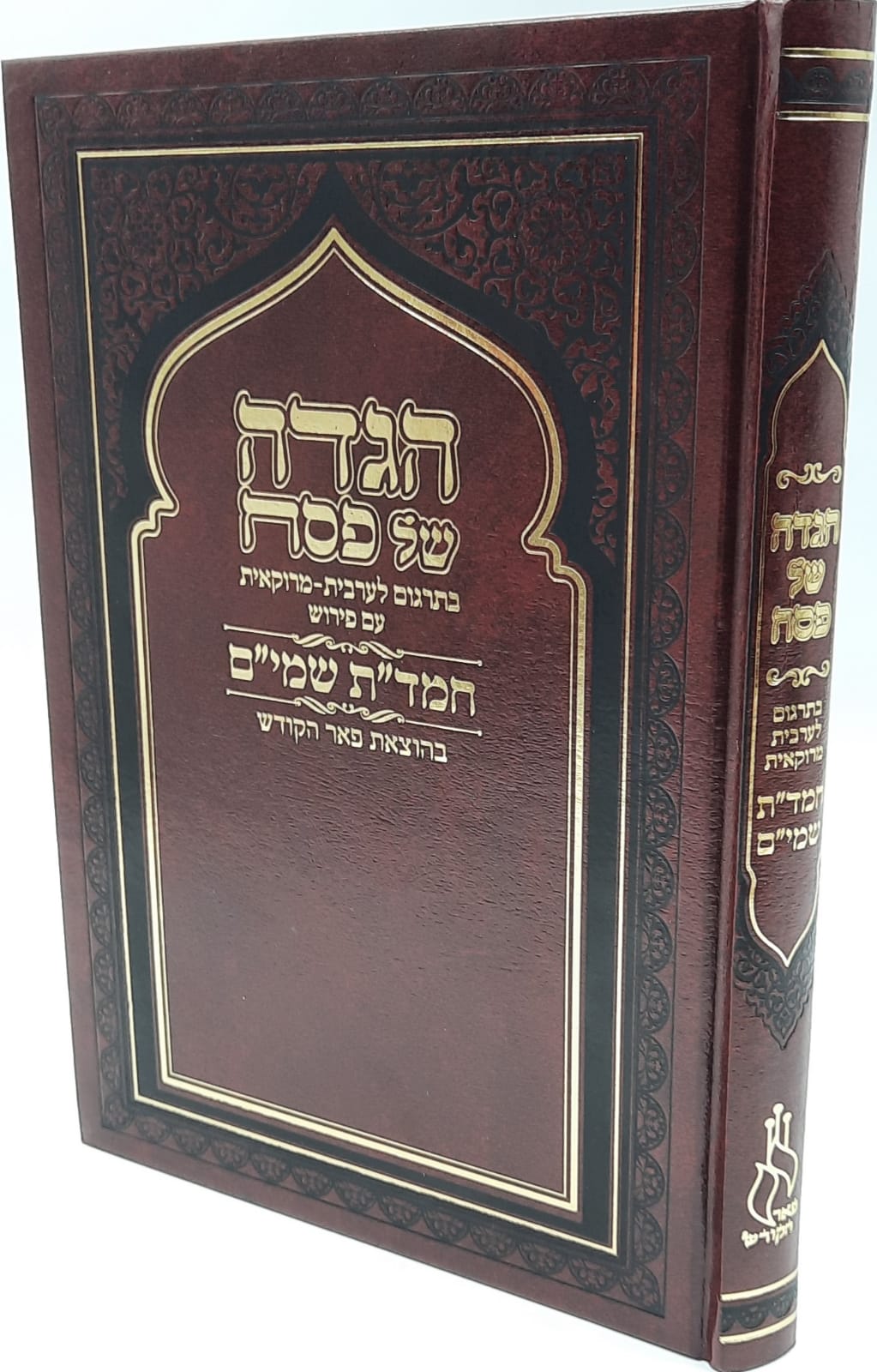 הגדה של פסח מרוקאית / חמדת שמים / פאר הקודש - חדש הגדה של פסח מרוקאית / חמדת שמים / פאר הקודש - חדש