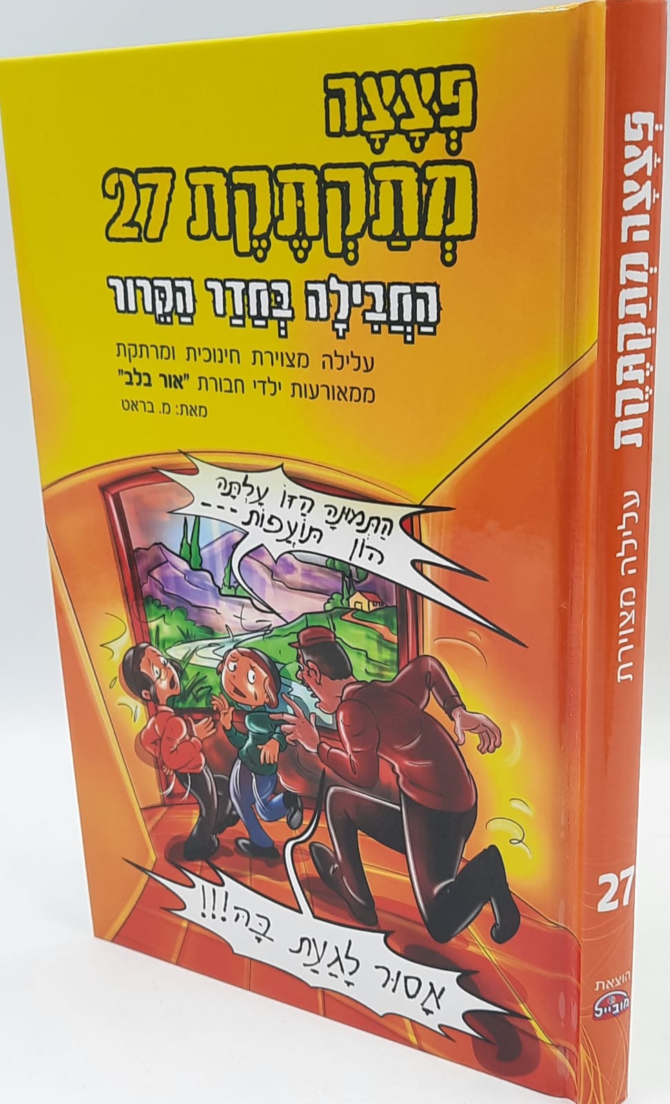 פצצה מתקתקת 27 / קומיקס פצצה מתקתקת 27 / קומיקס