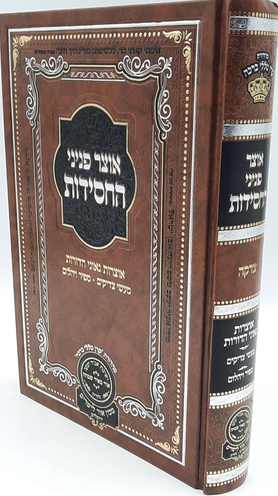 אוצר פניני החסידות / צדקה / עוז והדר אוצר פניני החסידות / צדקה / עוז והדר