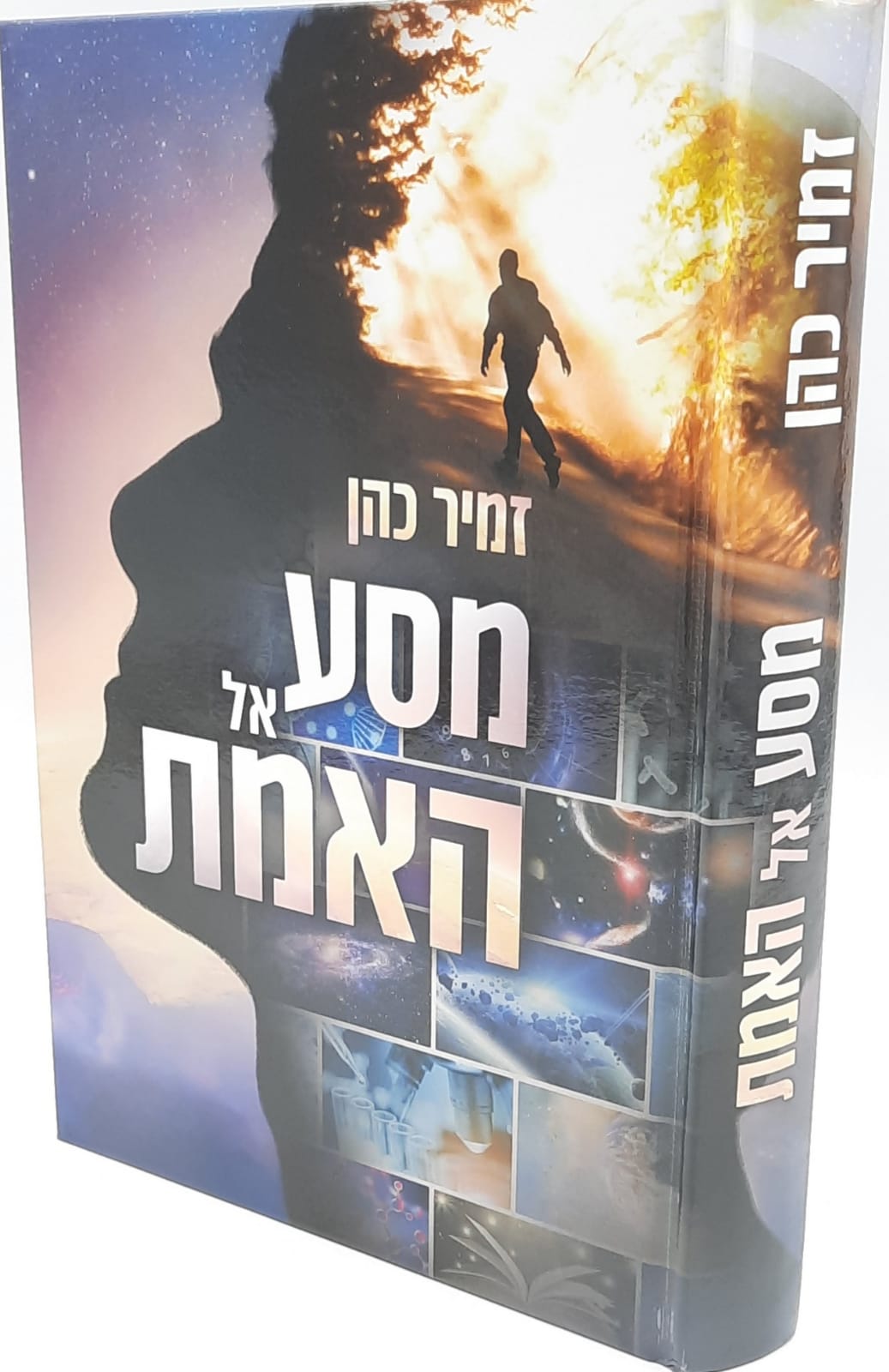 ספרי חיים | ספרי קודש בזול | מסע אל האמת / הרב זמיר כהן - חדש | תורה ומדע