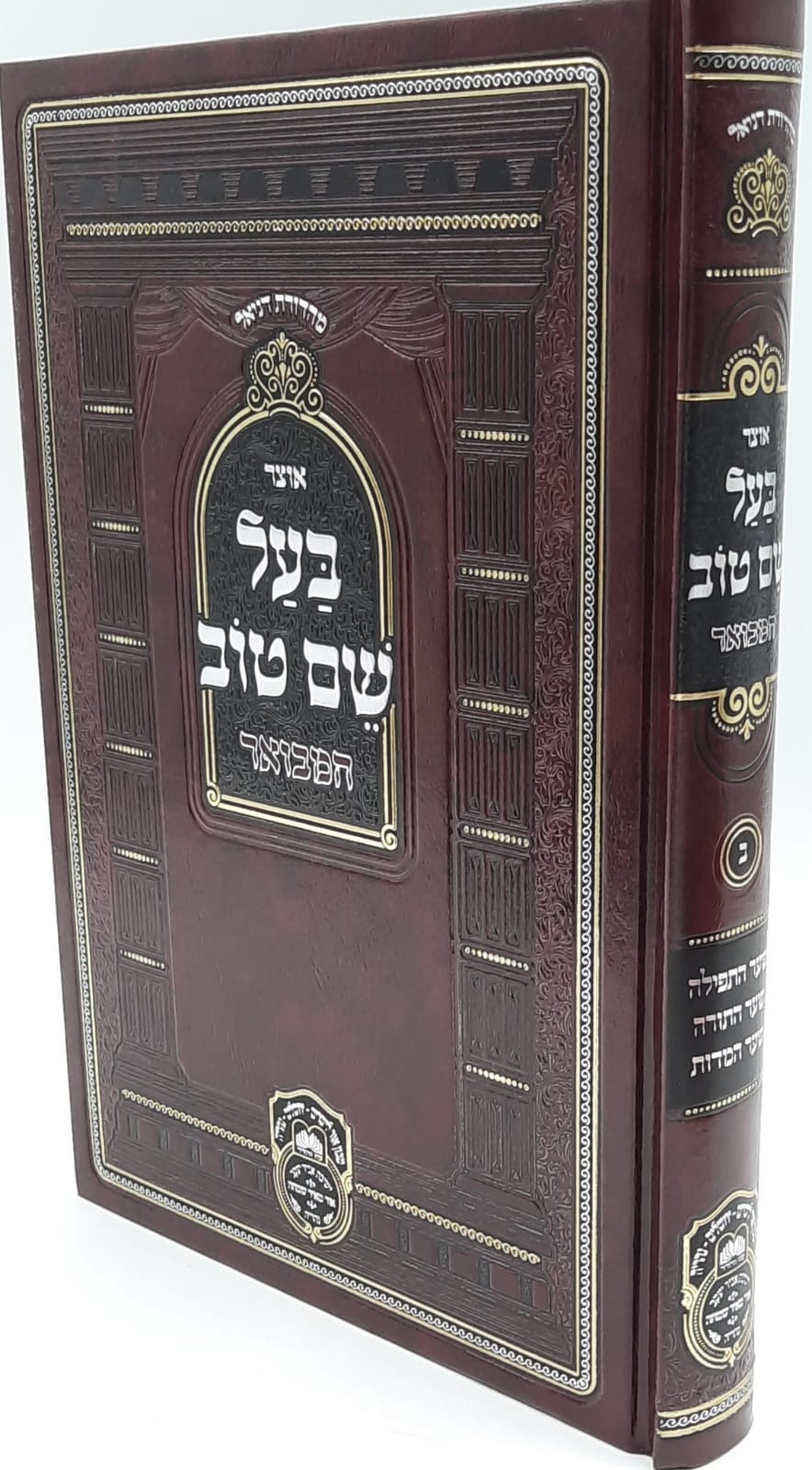 אוצר בעל שם טוב המבואר חלק א' / עוז והדר אוצר בעל שם טוב המבואר חלק א' / עוז והדר