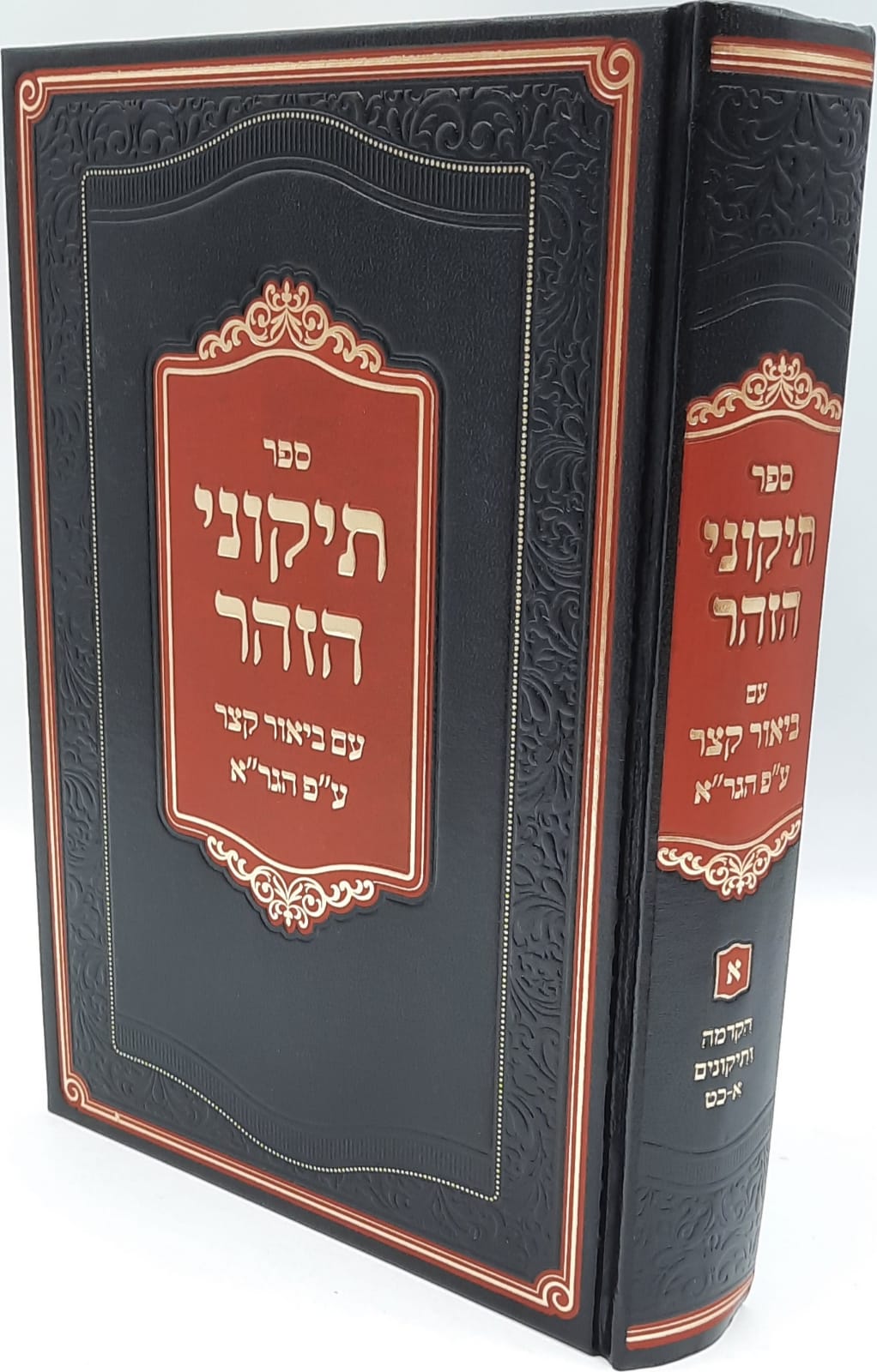 תיקוני הזוהר עם ביאור קצר ע"פ הגר"א תיקוני הזוהר עם ביאור קצר ע"פ הגר"א