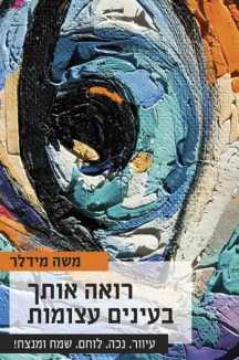 רואה אותך בעיניים עצומות / משה מידלר רואה אותך בעיניים עצומות / משה מידלר