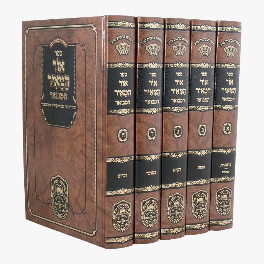 סט אור המאיר המבואר 5 כרכים / עוז והדר סט אור המאיר המבואר 5 כרכים / עוז והדר