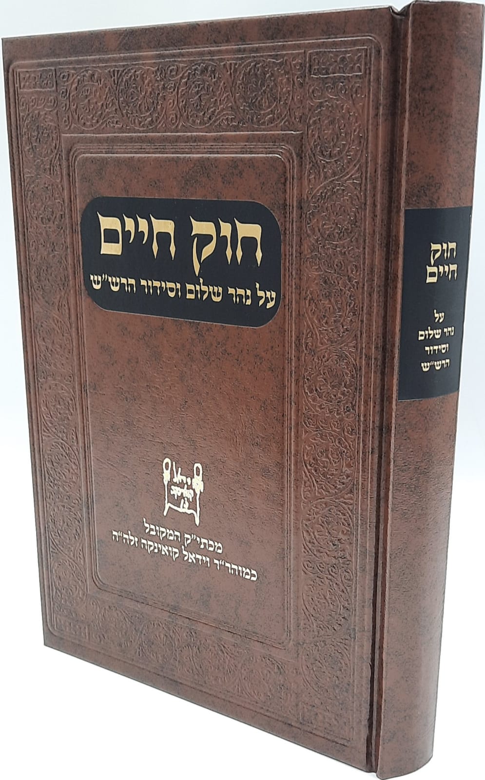 חוק חיים / על נהר שלום וסידור הרשש /המקובל הרב וידאל קואינקה חוק חיים / על נהר שלום וסידור הרשש /המקובל הרב וידאל קואינקה