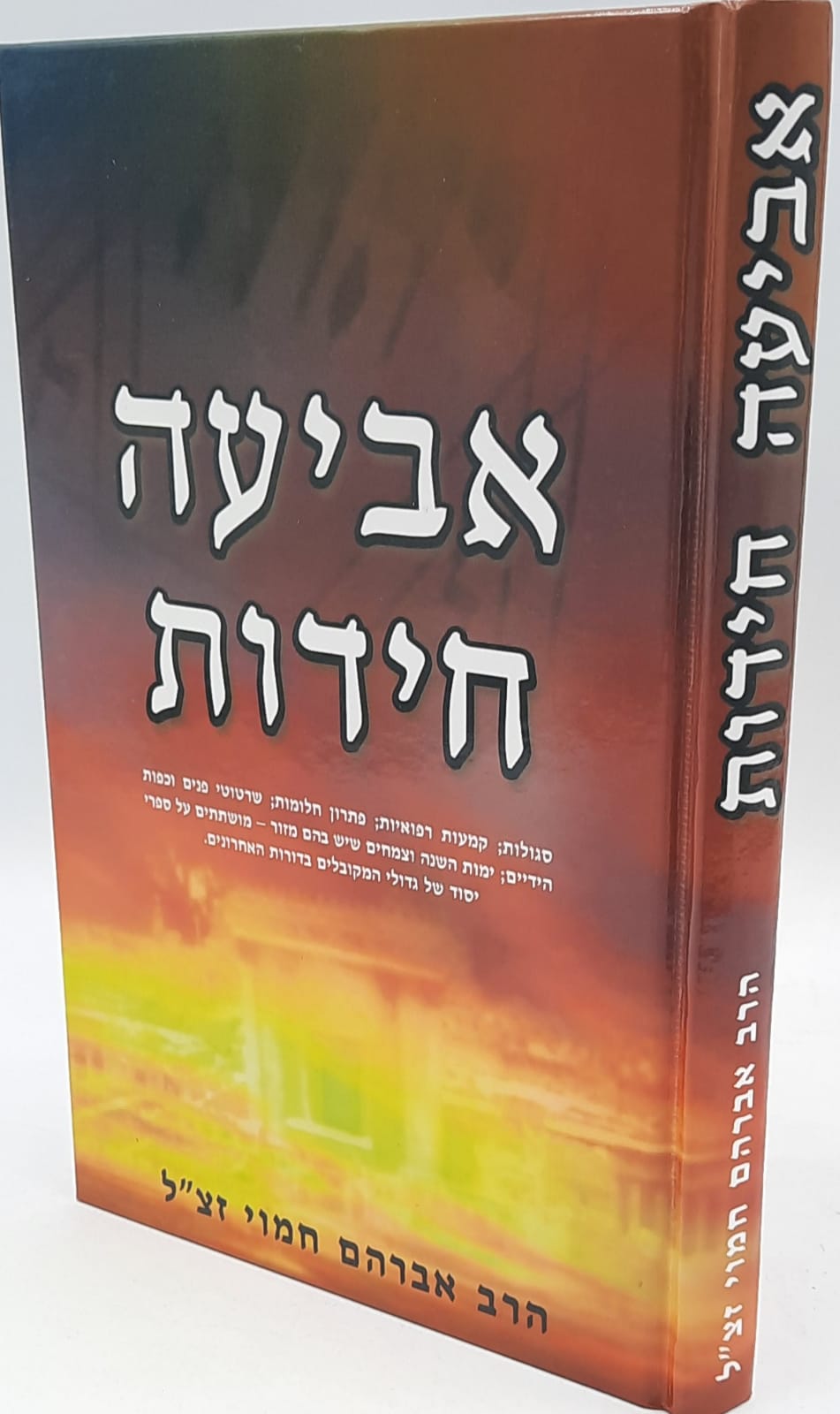 אביעה חידות / הרב אברהם חמוי זצ"ל אביעה חידות / הרב אברהם חמוי זצ"ל