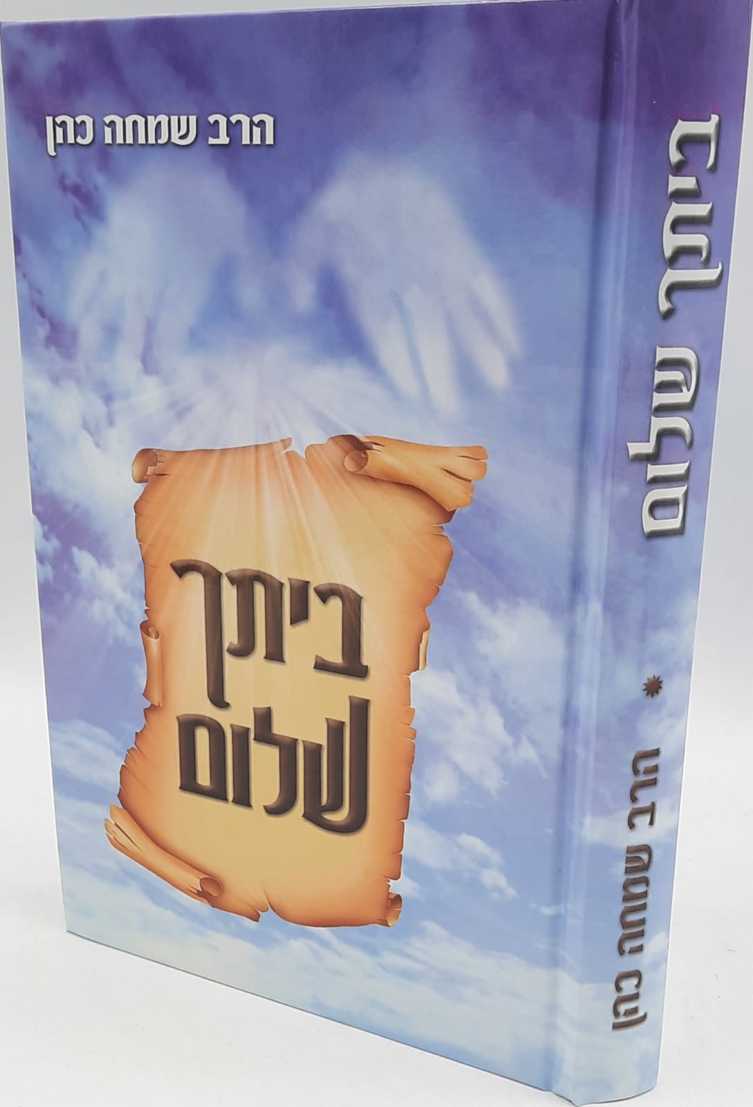 ביתך שלום / הרב שמחה כהן ביתך שלום / הרב שמחה כהן
