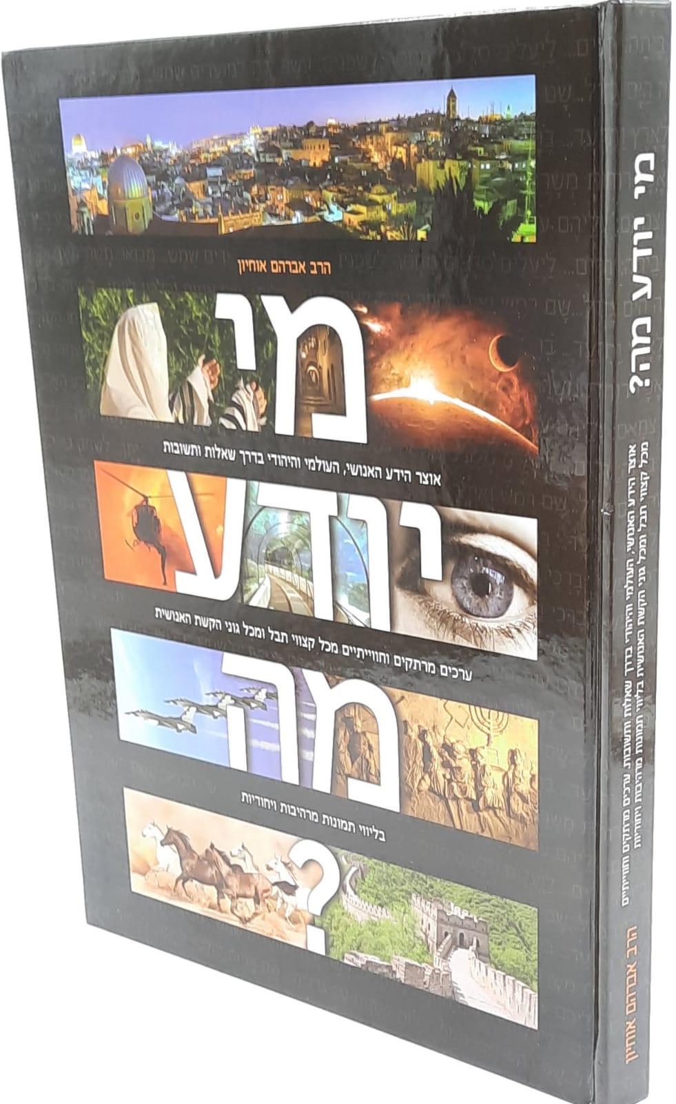 מי יודע מה ? אברהם אוחיון - מבצע מי יודע מה ? אברהם אוחיון - מבצע