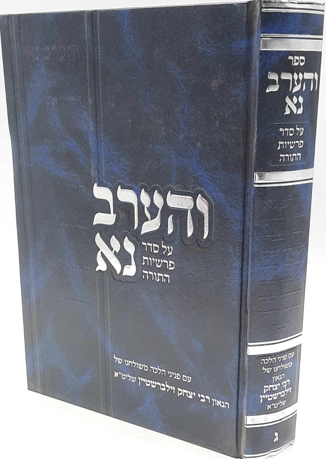 סט והערב נא חלק ג`/ הרב יצחק זילברשטיין סט והערב נא חלק ג`/ הרב יצחק זילברשטיין