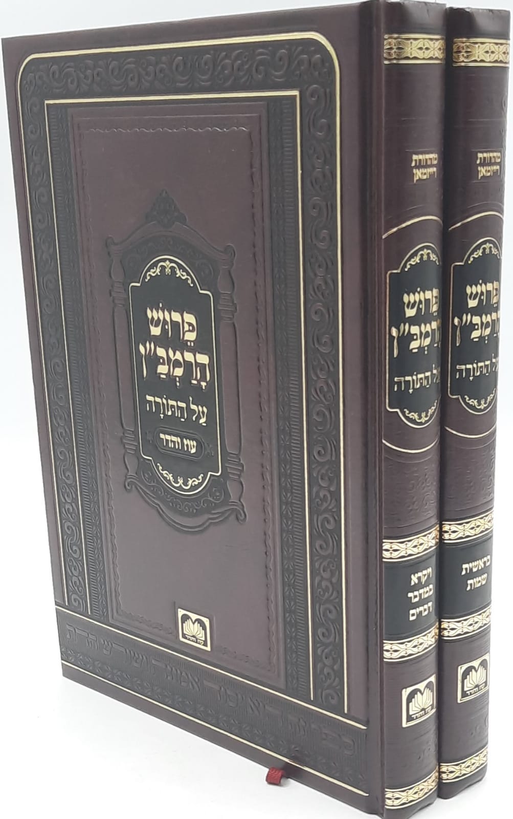 פירוש הרמב"ן על התורה ב' כרכים / עוז והדר פירוש הרמב"ן על התורה ב' כרכים / עוז והדר