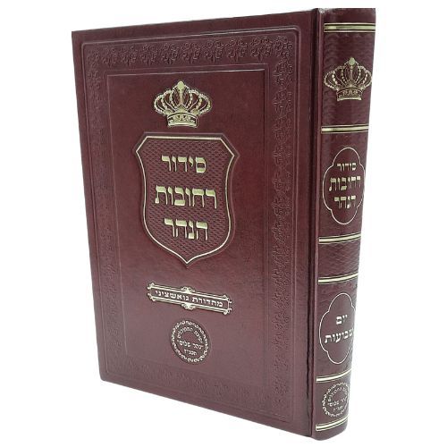 סידור רחובות הנהר / יום שבועות סידור רחובות הנהר / יום שבועות