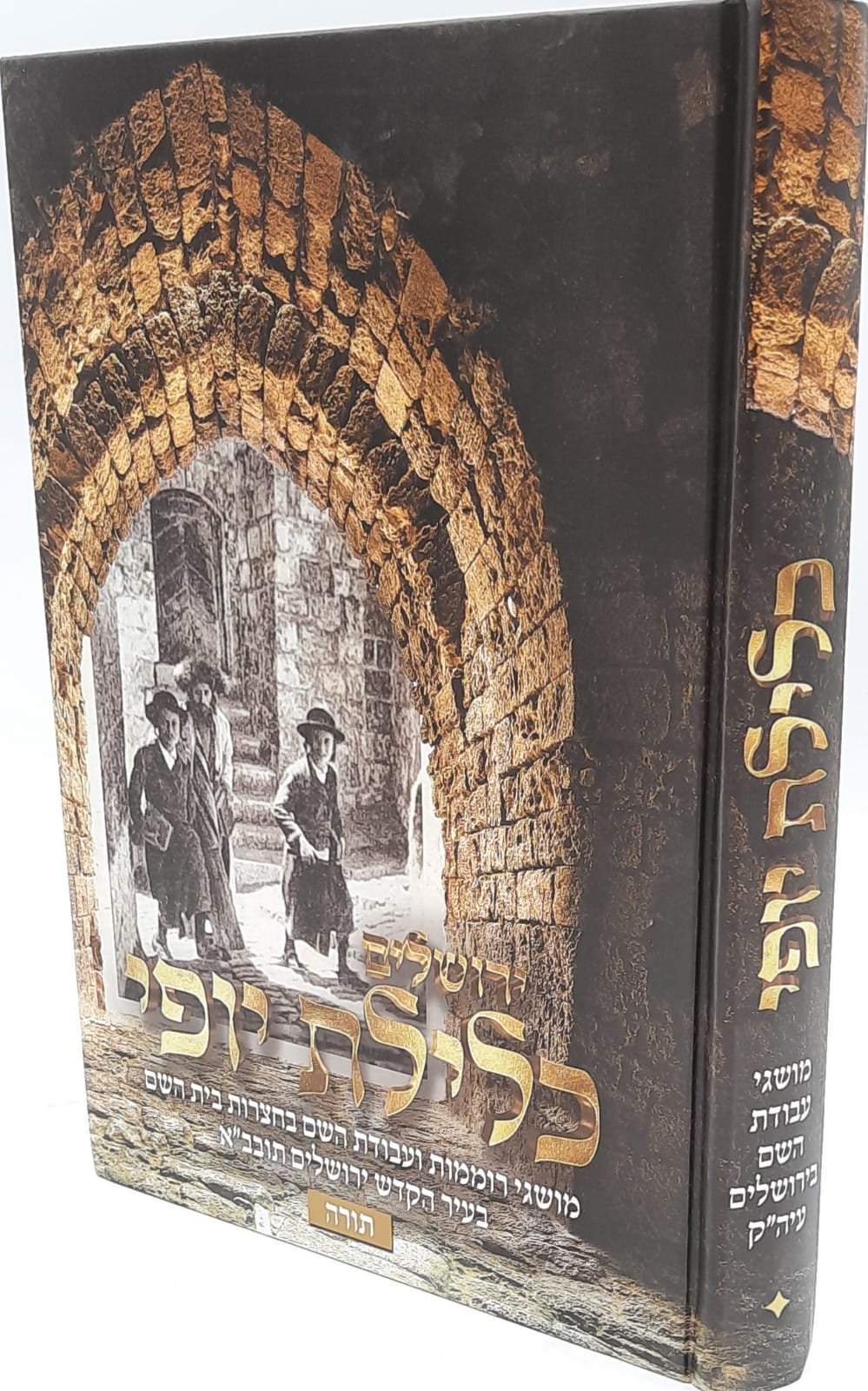 ירושלים כלילת יופי ירושלים כלילת יופי