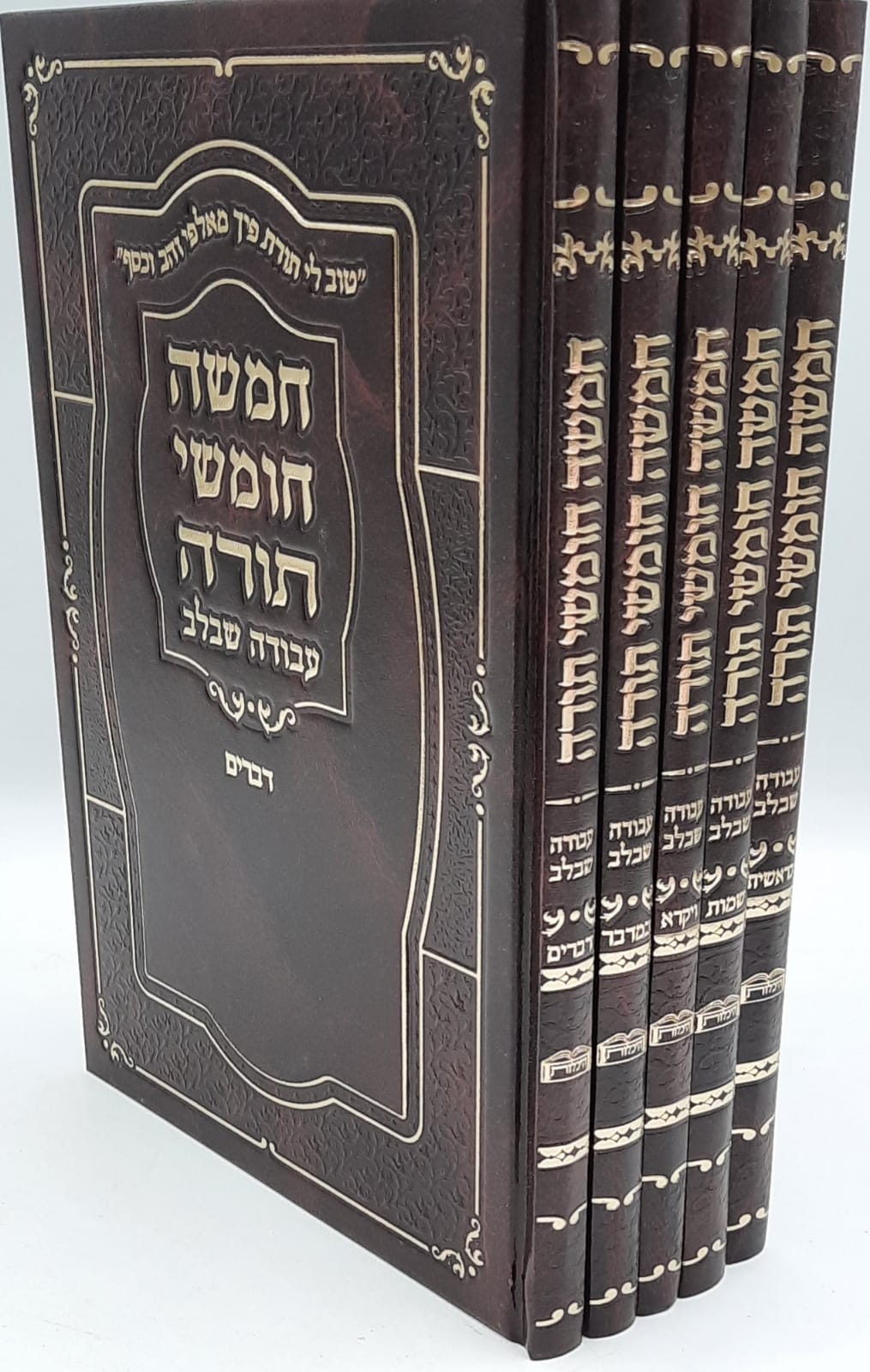 חמישה חומשי תורה עבודה שבלב מפואר כריכה סקאי / 2 צבעים חמישה חומשי תורה עבודה שבלב מפואר כריכה סקאי / 2 צבעים