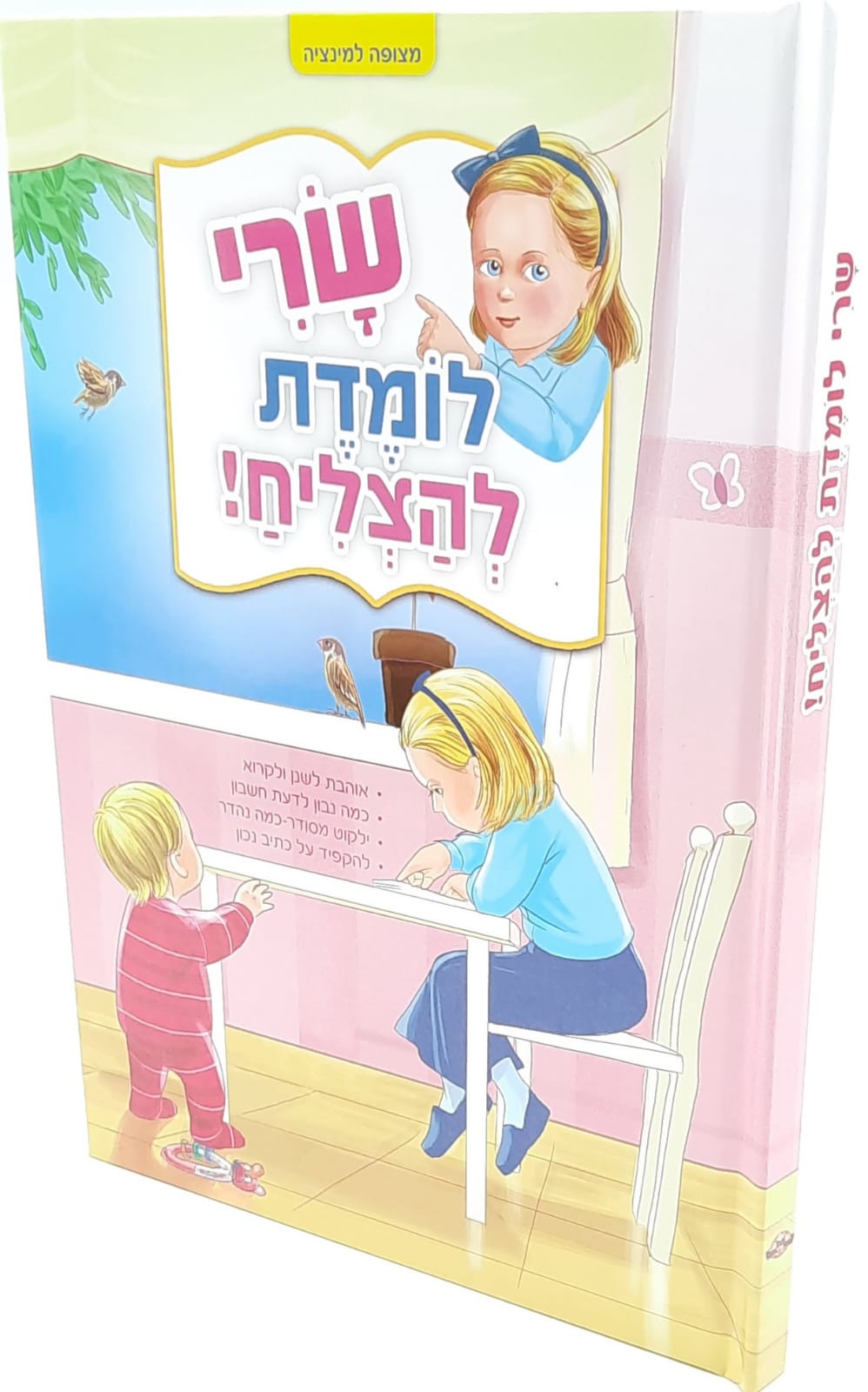 שרי לומדת להצליח / כריכה קשה כל דף מצופה למינציה שרי לומדת להצליח / כריכה קשה כל דף מצופה למינציה
