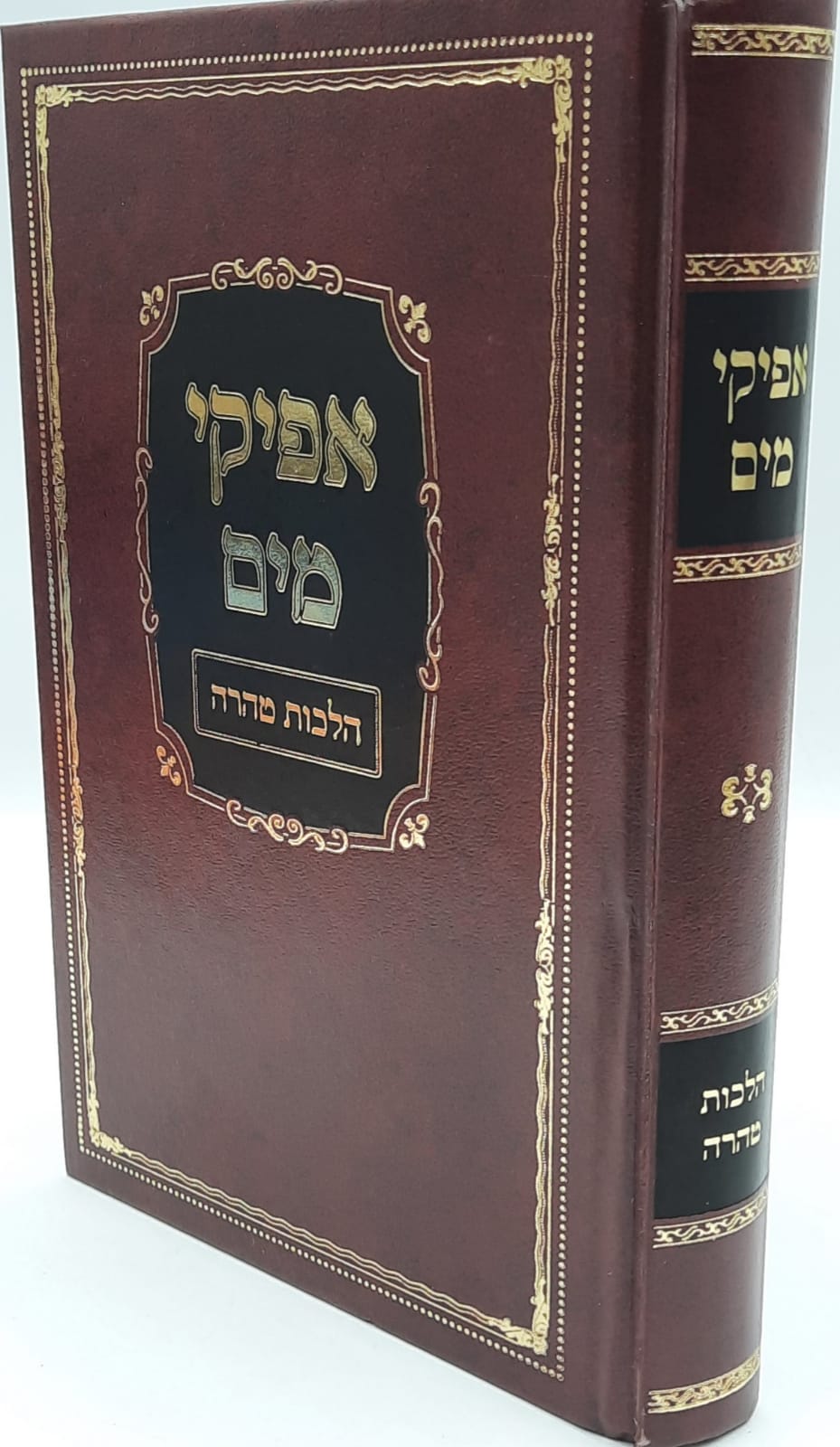 אפיקי מים - קיצור הלכות טהרה / הרב משה פנירי שליט"א אפיקי מים - קיצור הלכות טהרה / הרב משה פנירי שליט"א