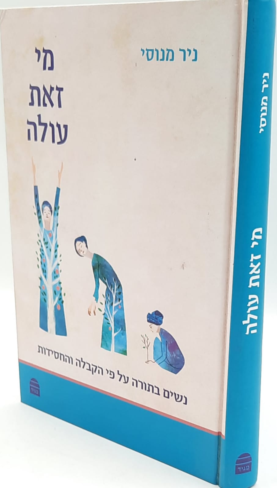 מי זאת עולה - נשים בתורה על פי הקבלה / ניר מנוסי מי זאת עולה - נשים בתורה על פי הקבלה / ניר מנוסי
