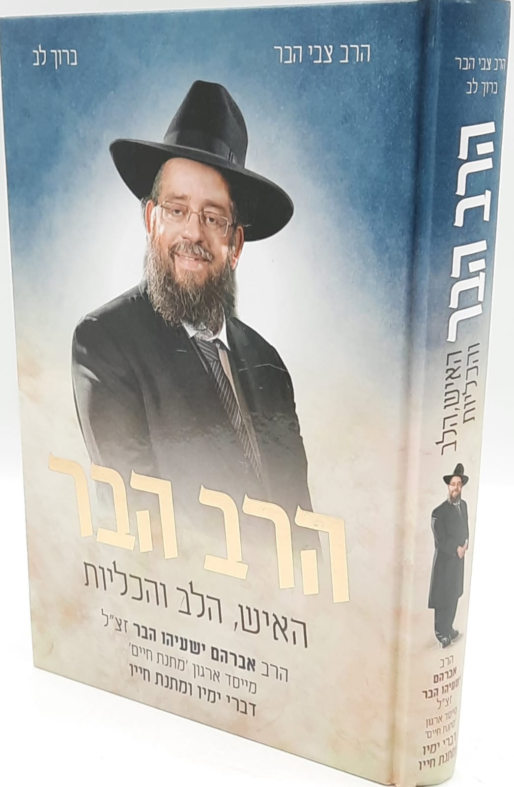 הרב הבר – האיש הלב והכליות / הרב ישעיהו הבר זצ"ל מייסד ארגון מתנת חיים הרב הבר – האיש הלב והכליות / הרב ישעיהו הבר זצ"ל מייסד ארגון מתנת חיים