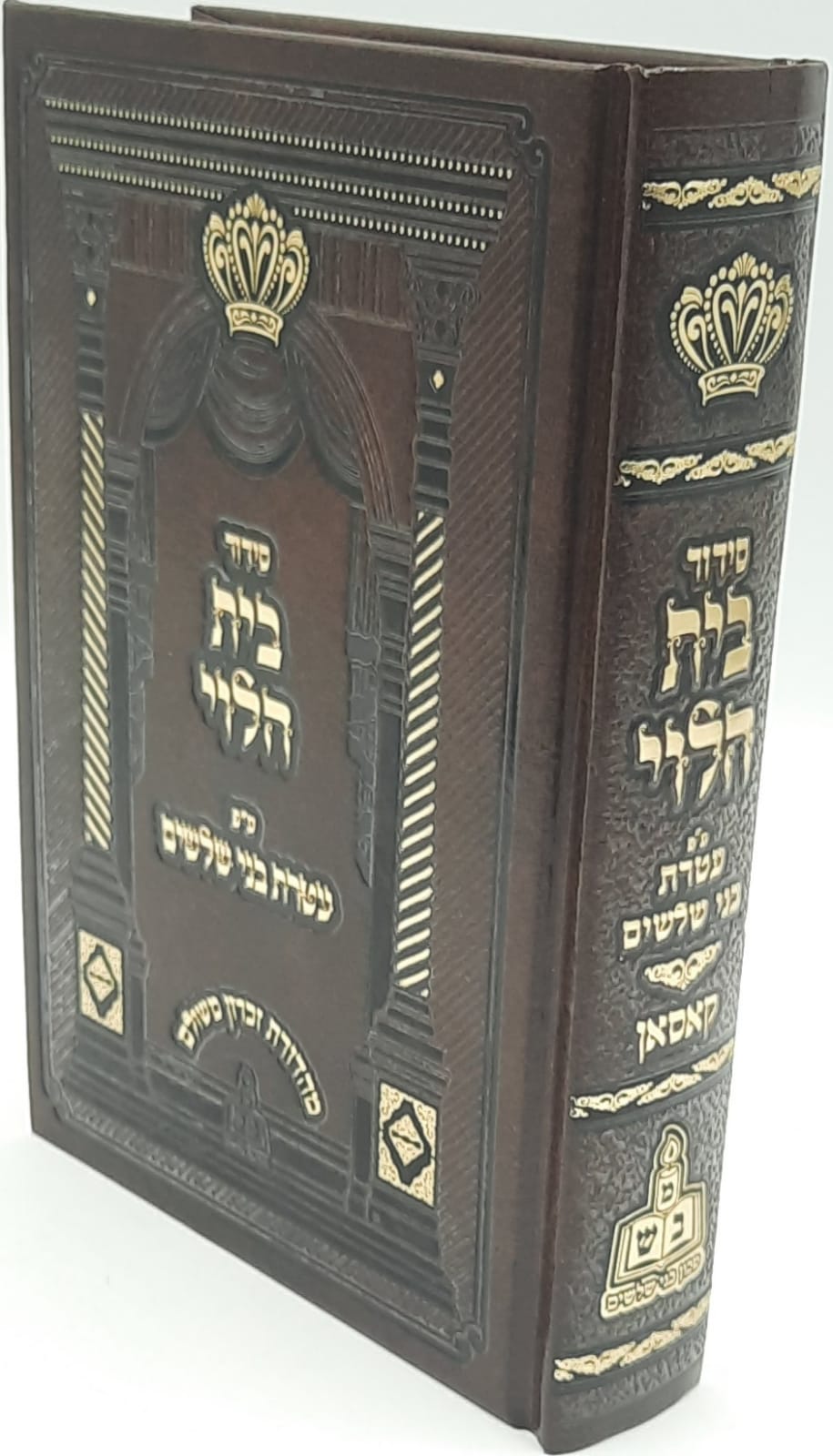 סידור בית הלוי / עטרת בני שלשים סידור בית הלוי / עטרת בני שלשים