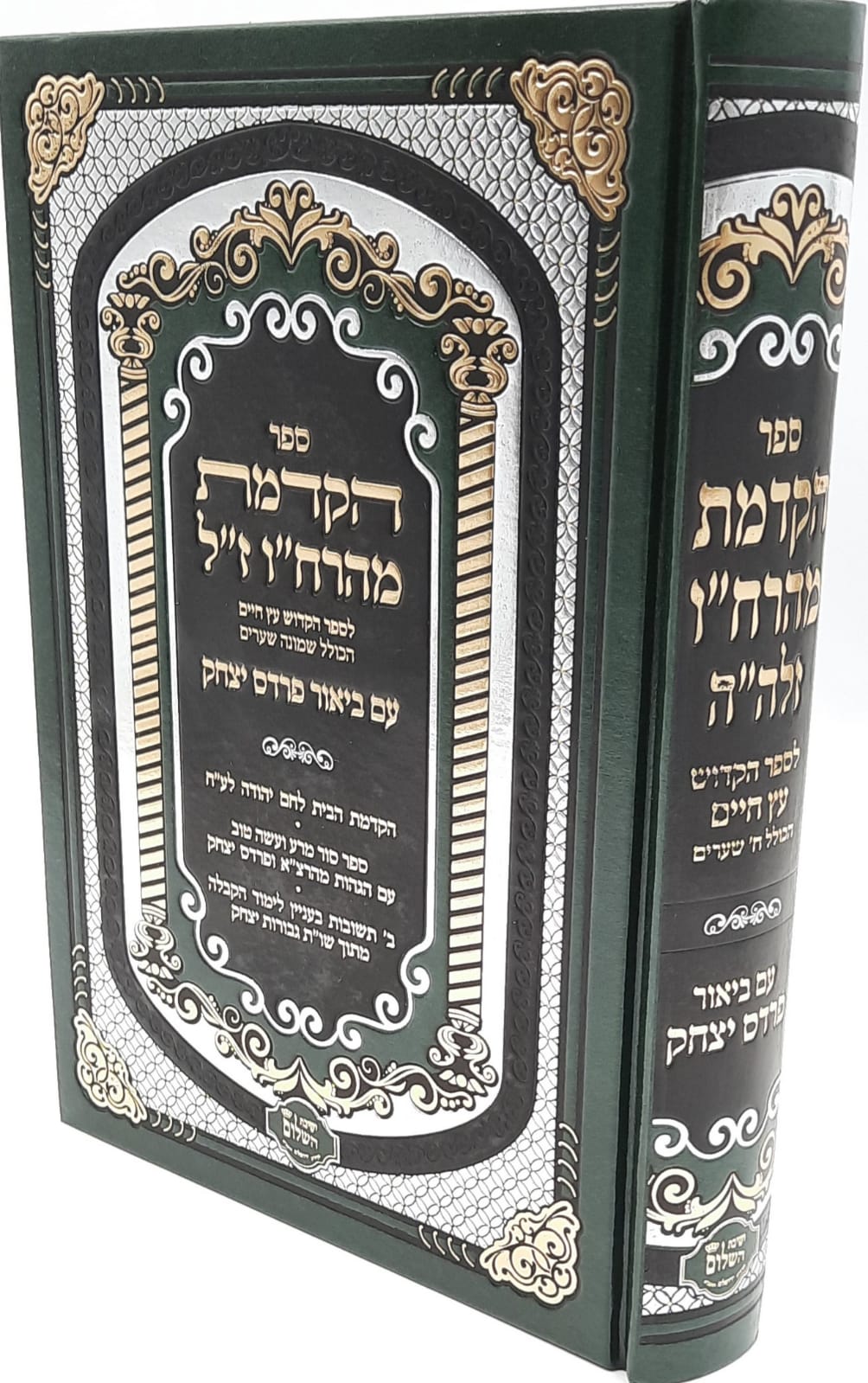 הקדמת מהרח"ו ז"ל לספר עץ חיים / עם ביאור פרדס יצחק הקדמת מהרח"ו ז"ל לספר עץ חיים / עם ביאור פרדס יצחק