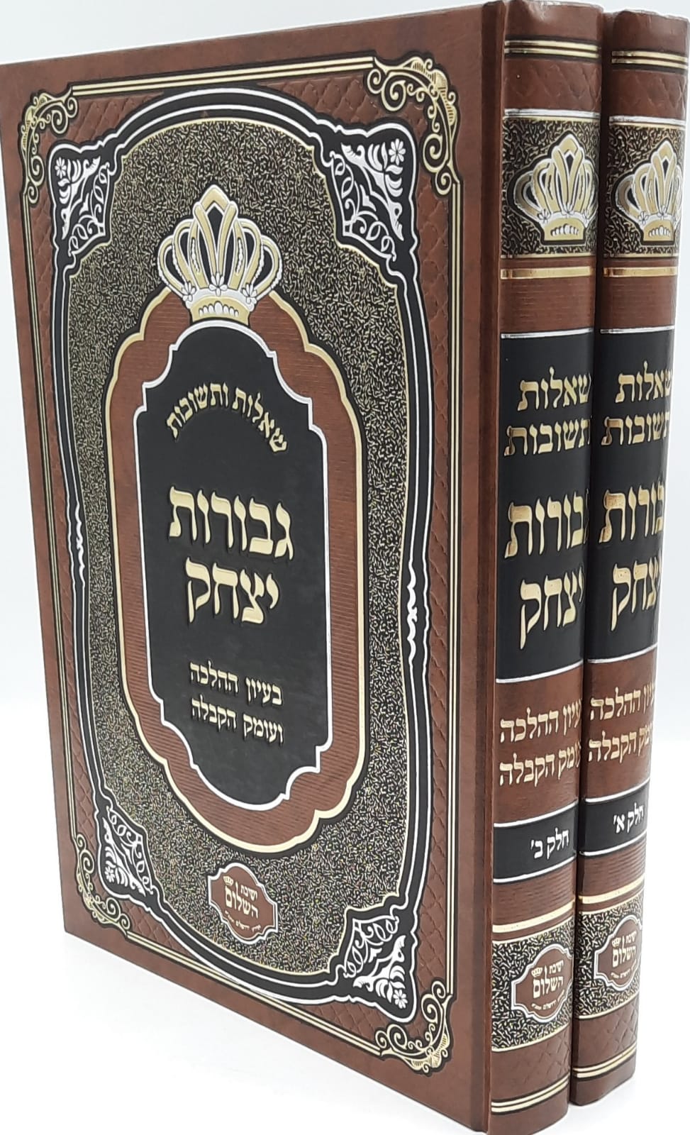 שו"ת גבורת יצחק / בעיון ההלכה ועומק הקבלה / הרב יצחק בצרי שליט"א שו"ת גבורת יצחק / בעיון ההלכה ועומק הקבלה / הרב יצחק בצרי שליט"א