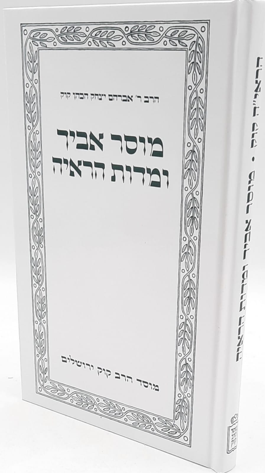 מוסר אביך ומדות הראיה מוסר אביך ומדות הראיה