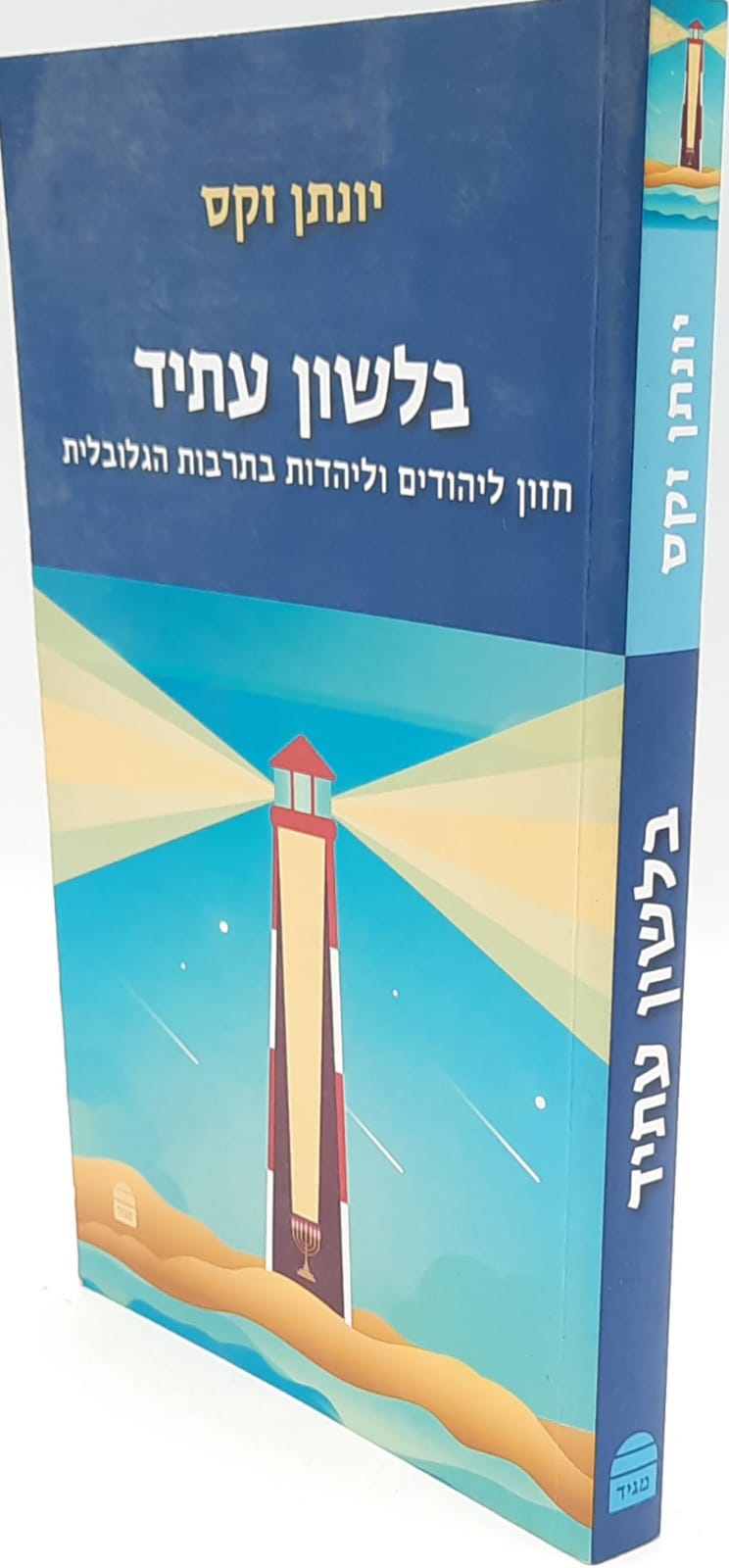 בלשון עתיד - חזון ליהודים וליהדות בתרבות הגלובלית / הרב יונתן זקס זצ"ל בלשון עתיד - חזון ליהודים וליהדות בתרבות הגלובלית / הרב יונתן זקס זצ"ל