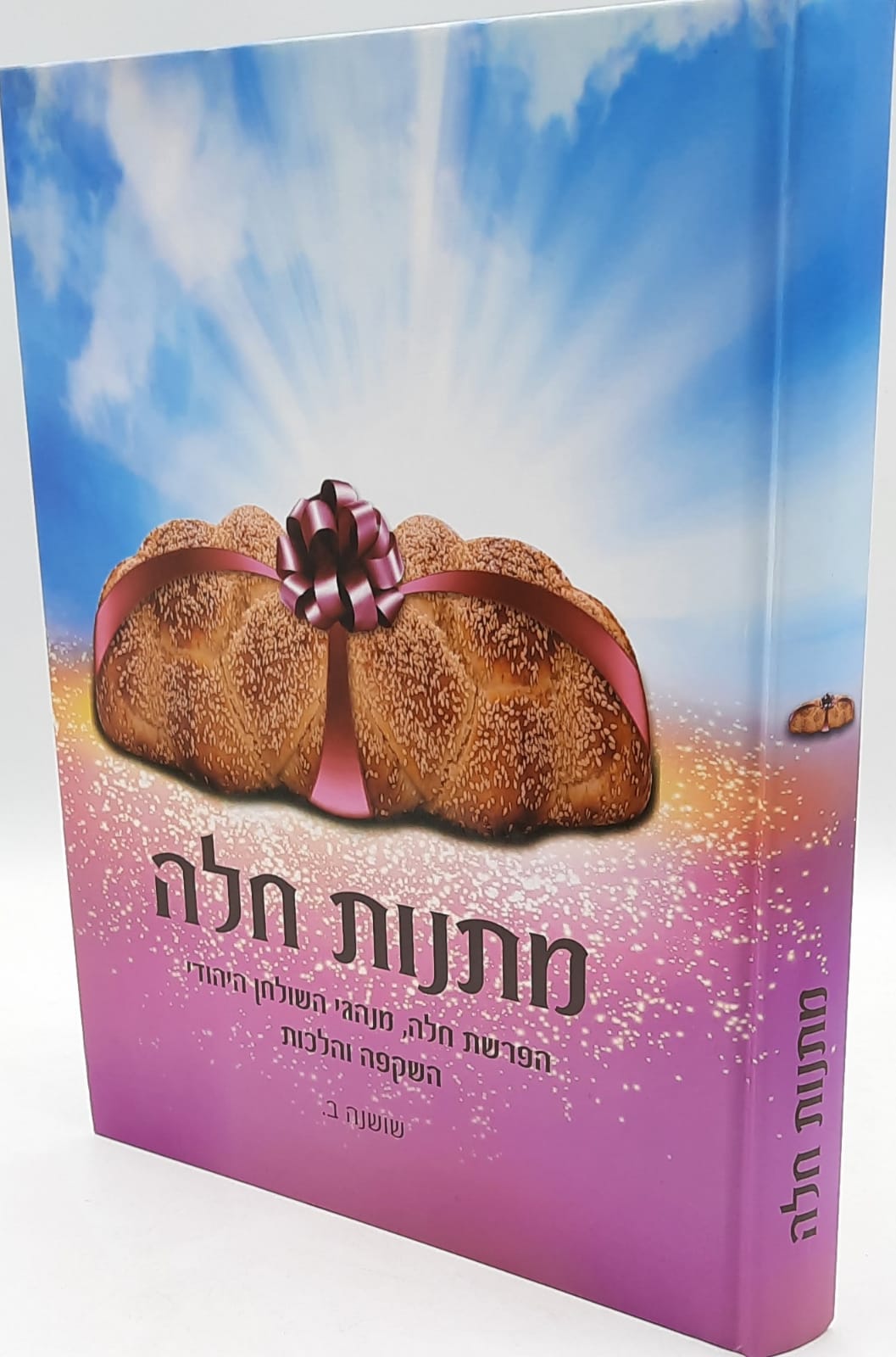 מתנות חלה / הפרשת חלה / מנהגי השולחן היהודי / השקפה והלכות מתנות חלה / הפרשת חלה / מנהגי השולחן היהודי / השקפה והלכות
