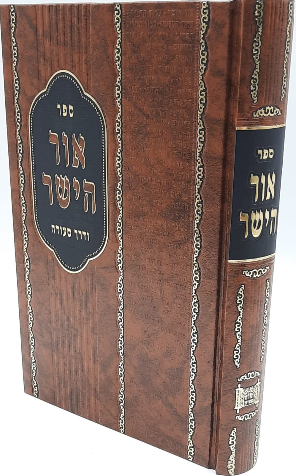 אור הישר / מוסר וחסידות על דרך הישר אור הישר / מוסר וחסידות על דרך הישר