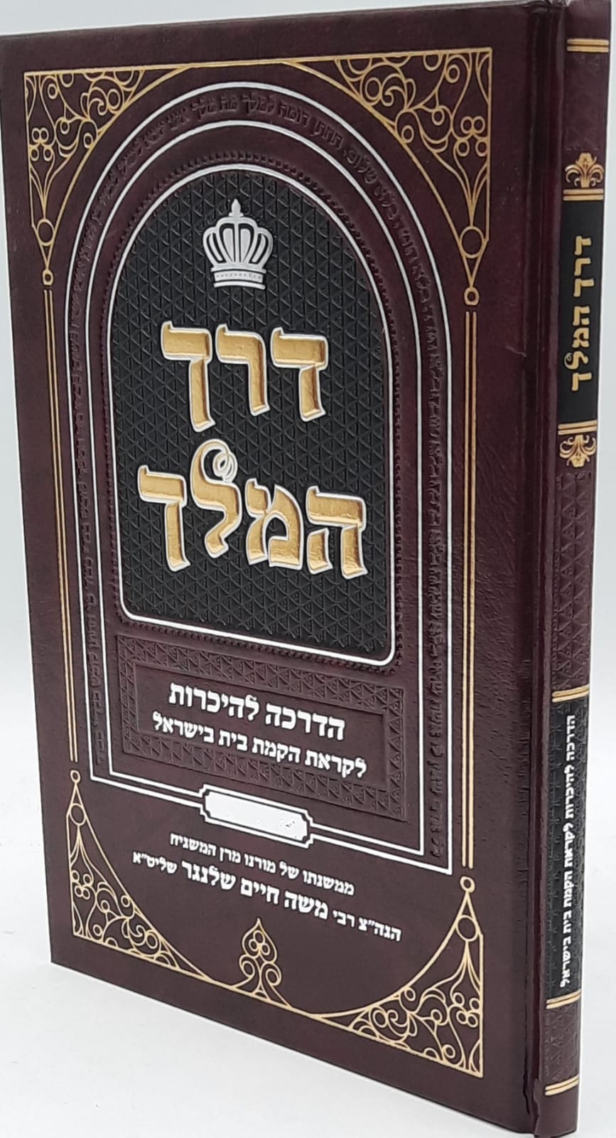 "דרך המלך" - הדרכה להיכרות לקראת הקמת בית בישראל - הרב זוהר כהן "דרך המלך" - הדרכה להיכרות לקראת הקמת בית בישראל - הרב זוהר כהן