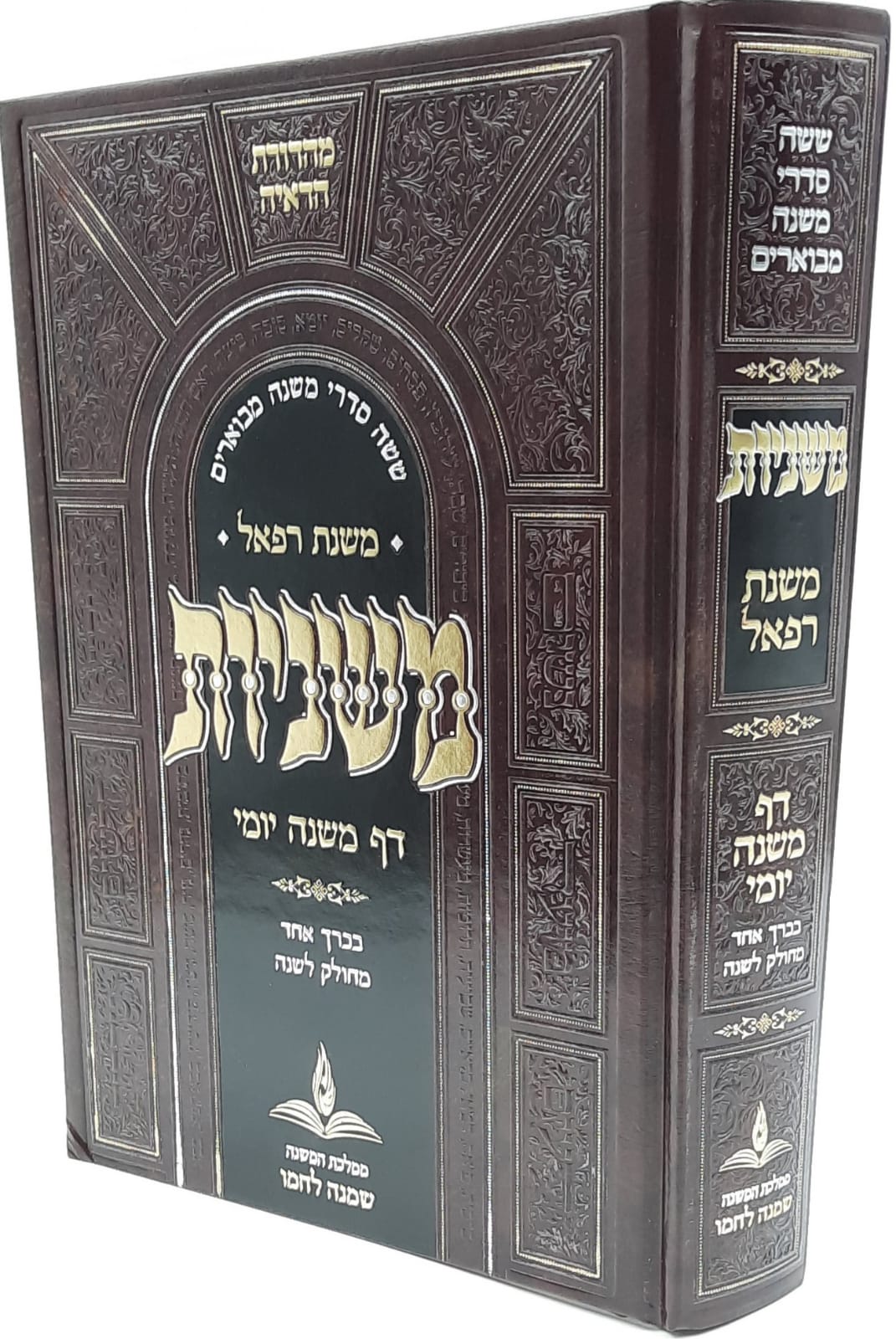 משניות / דף משנה יומי מבואר / משנת רפאל משניות / דף משנה יומי מבואר / משנת רפאל