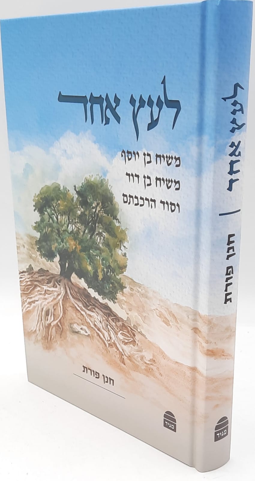 לעץ אחד - משיח בן יוסף משיח בן דוד וסוד הרכבתם / חנן פורת|לעץ אחד / חנן פורת הוצאת קורן לעץ אחד - משיח בן יוסף משיח בן דוד וסוד הרכבתם / חנן פורת|לעץ אחד / חנן פורת הוצאת קורן