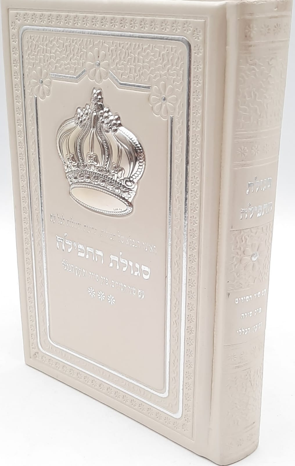 סגולות התפילה מפואר עם כתר סגולות התפילה מפואר עם כתר
